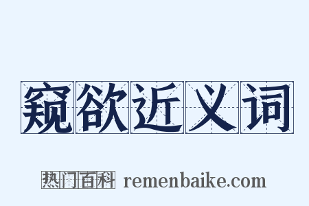 窥欲近义词是什么意思的图片